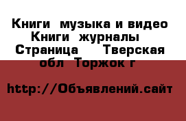 Книги, музыка и видео Книги, журналы - Страница 3 . Тверская обл.,Торжок г.